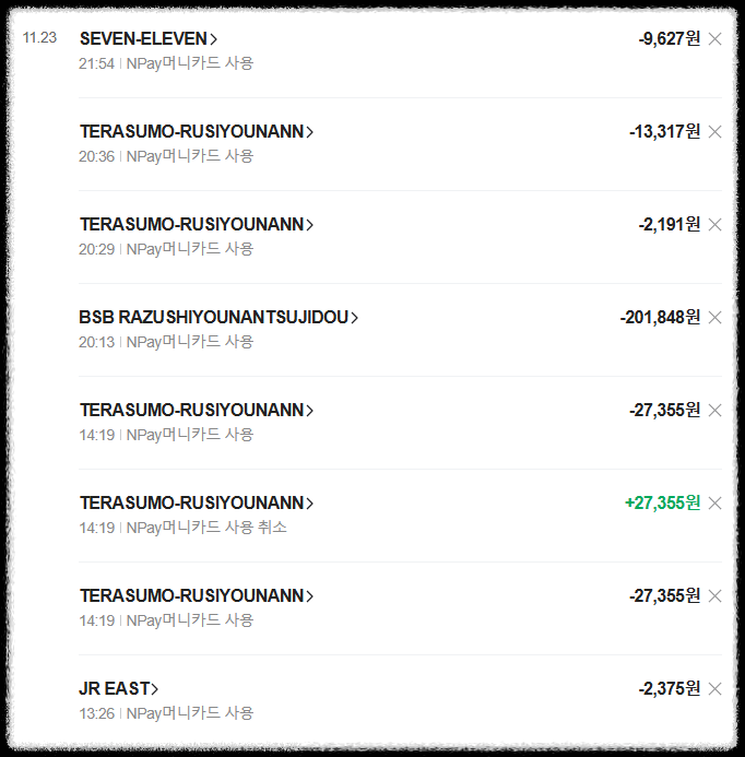 일본 여행에 사용한 체크카드 사용내역1