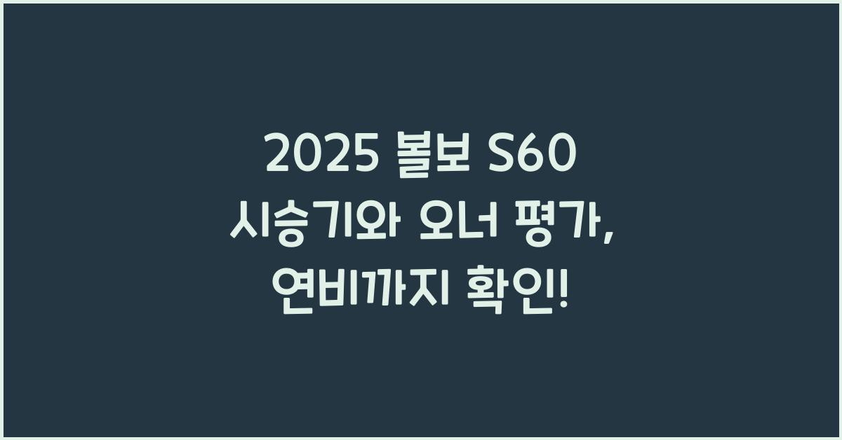 2025 볼보 S60 시승기 제원 연비 장단점 유지비 오너평가