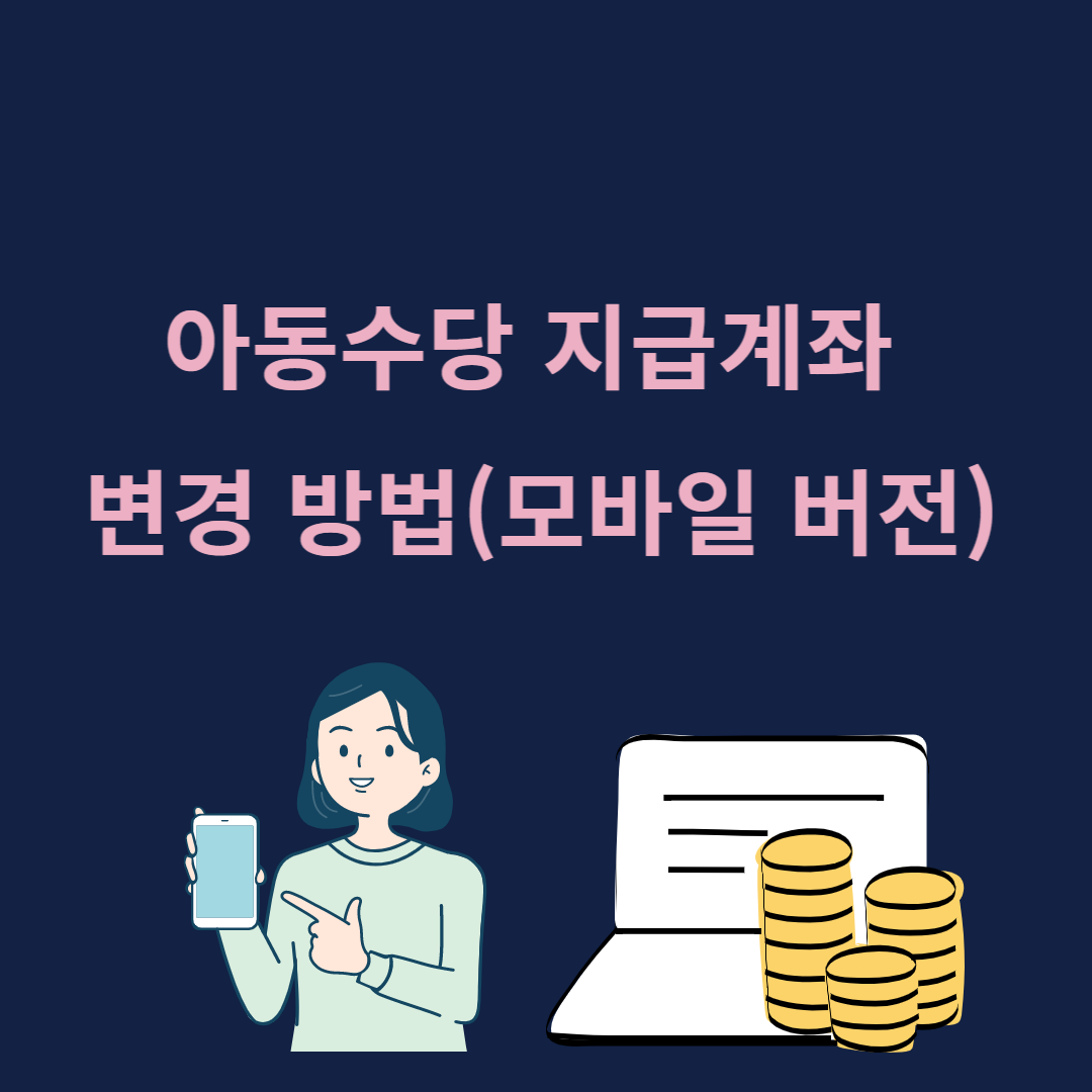 아동수당 지급계좌