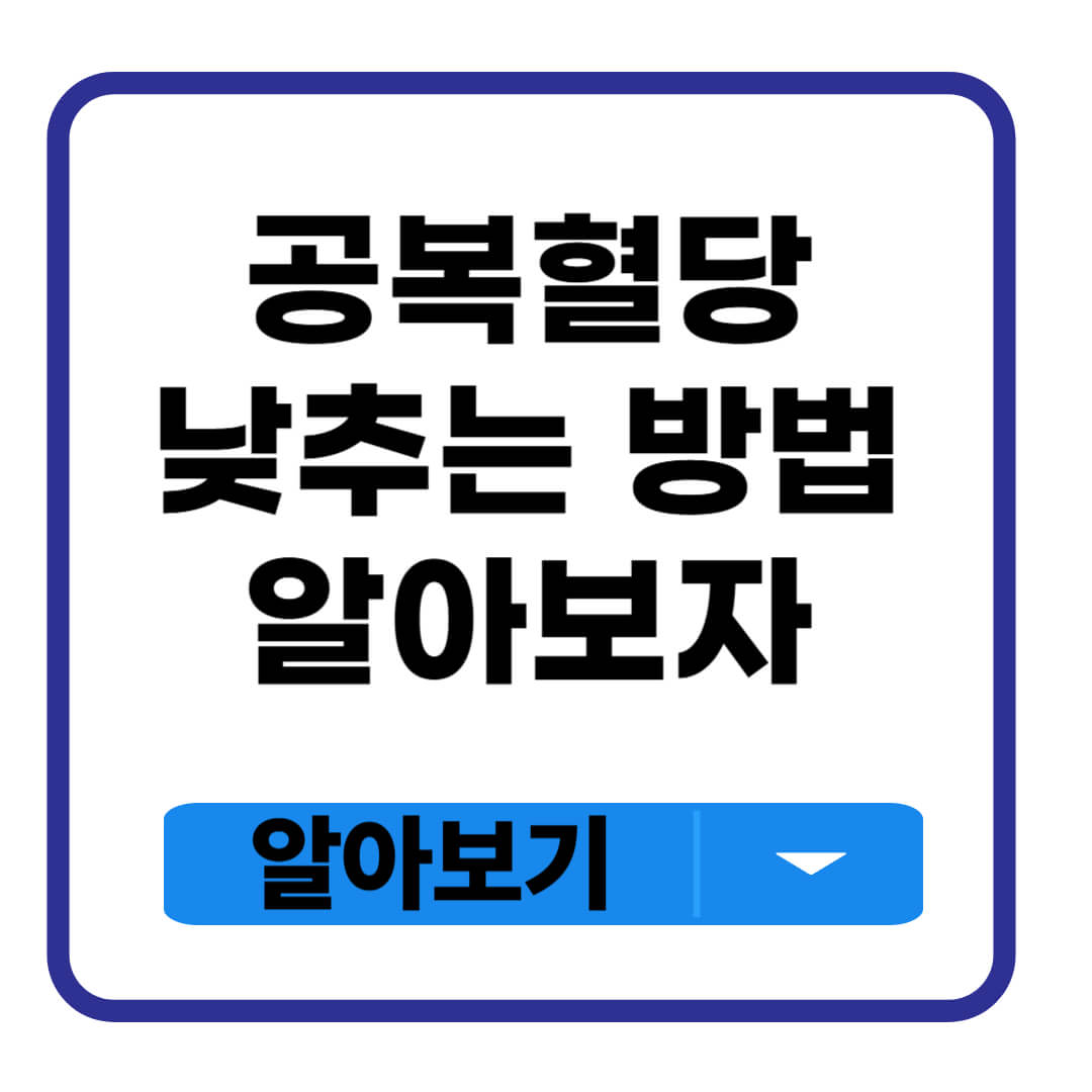 공복혈당 낮추는 방법