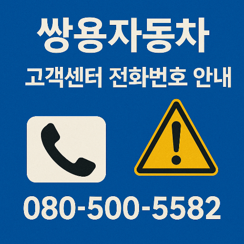 쌍용자동차 고객센터, KG모빌리티 전화번호, 쌍용차 긴급출동, 쌍용차 서비스센터, 쌍용차 정비소, 자동차 사고수리, 자동차 부품상담, 쌍용차 예약 방법, 쌍용차 ARS 안내, 쌍용자동차 대표번호, 쌍용차 24시간 긴급출동, 서비스프라자 위치, 부품대리점 찾기, 쌍용차 온라인 예약, 쌍용차 전화 예약, 쌍용자동차 사명 변경, KG모빌리티 고객지원, 차량 정비 예약, 자동차 고객센터 정보, 쌍용차 홈페이지 이용법