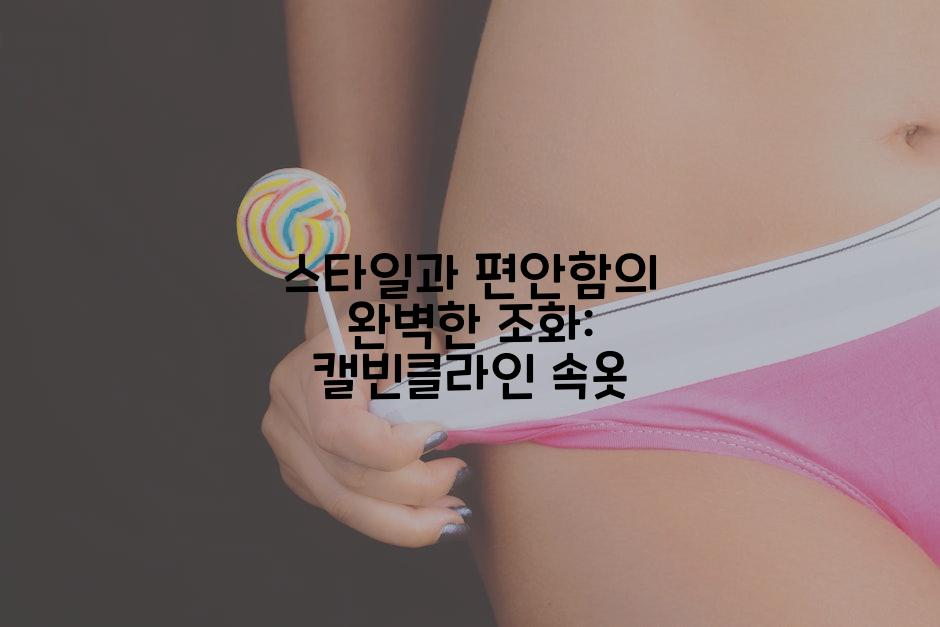 스타일과 편안함의 완벽한 조화: 캘빈클라인 속옷