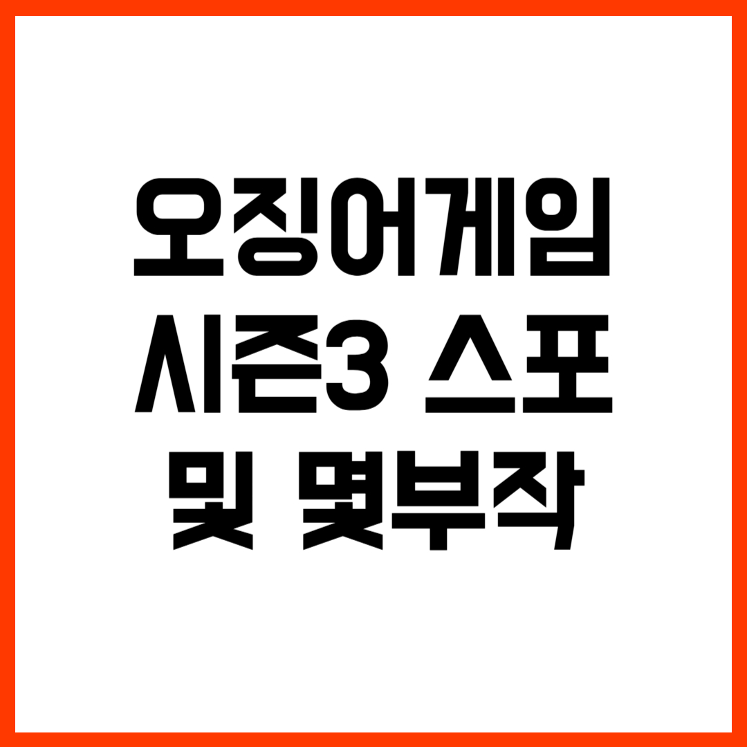 오징어 게임 시즌3 스포 및 몇부작 정리(+탑 출연?)