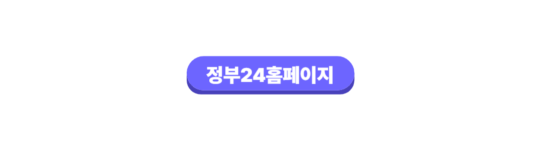 정부24홈페이지