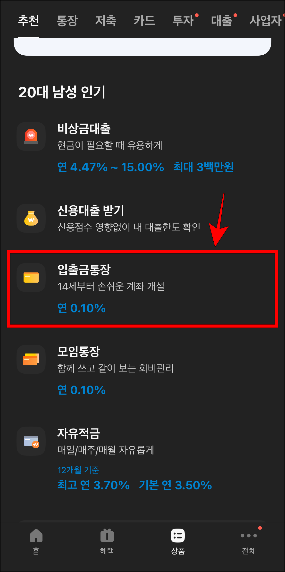 상품 메뉴에서 '입출금통장'을 선택