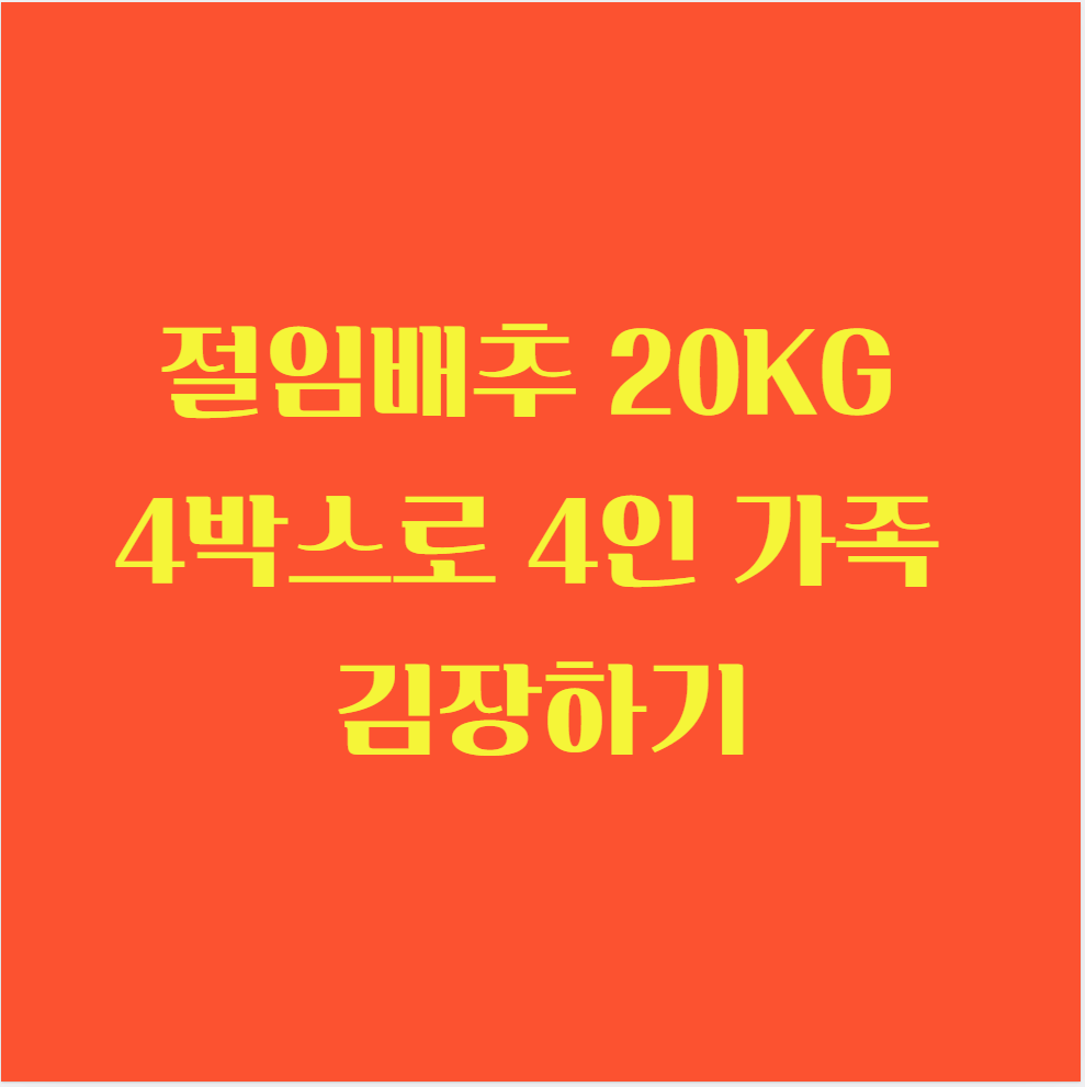 절임배추 20KG 4박스로 4인 가족 김장하기