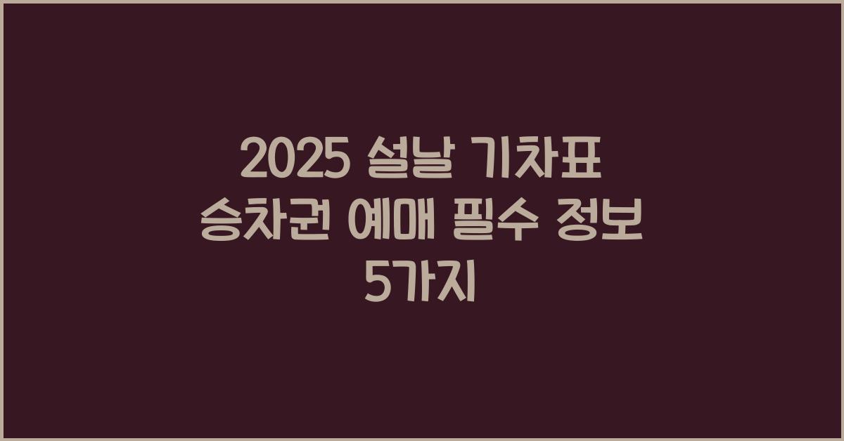 2025 설날 기차표 승차권 예매