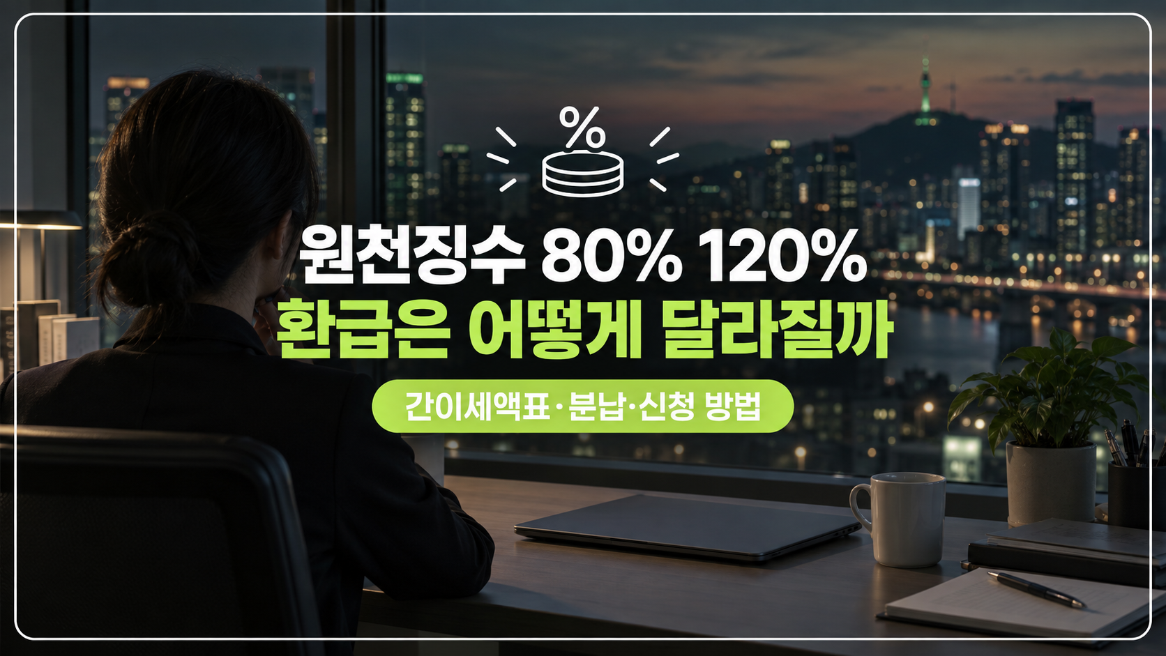 원천징수 비율 대표
