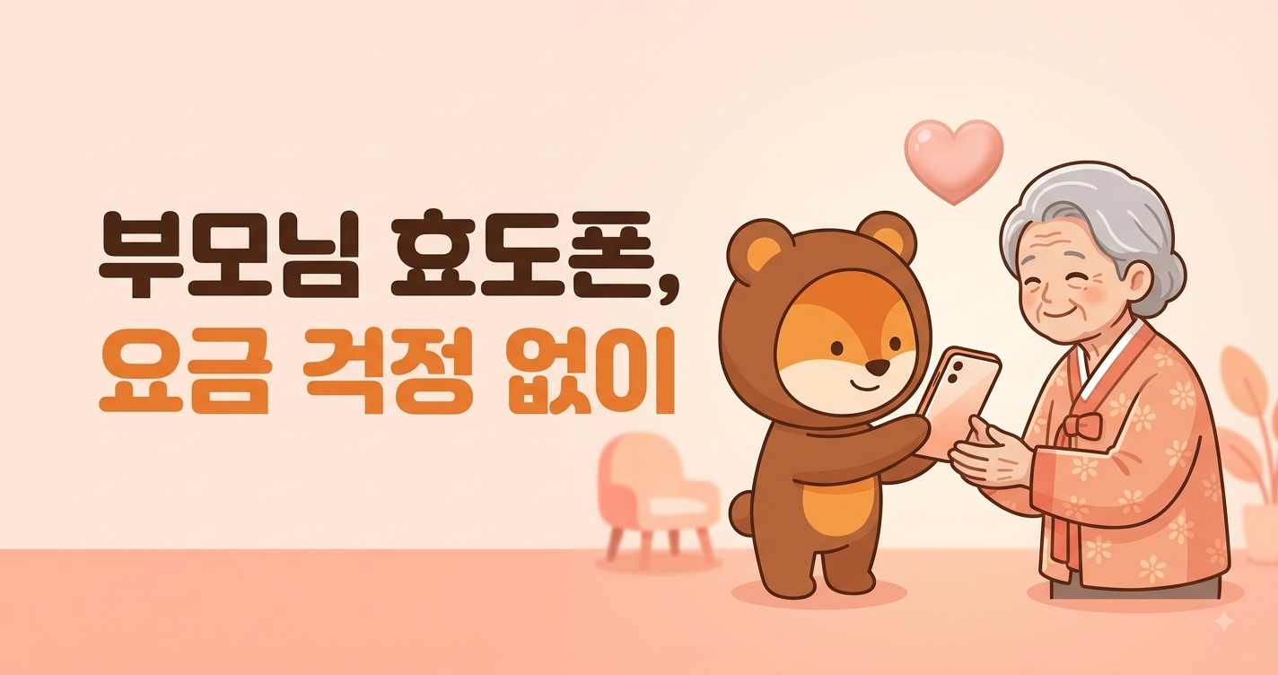 부모님 폰 요금이 자꾸 오른다면, 무약정 선불폰 효도폰 어떨까요