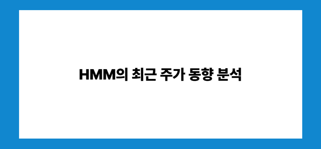 HMM 주가 전망 및 배당금