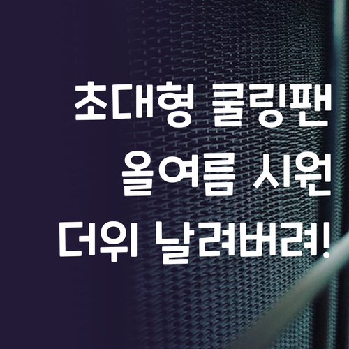 초대형 쿨링팬 냉풍기! 올여름 시원하..