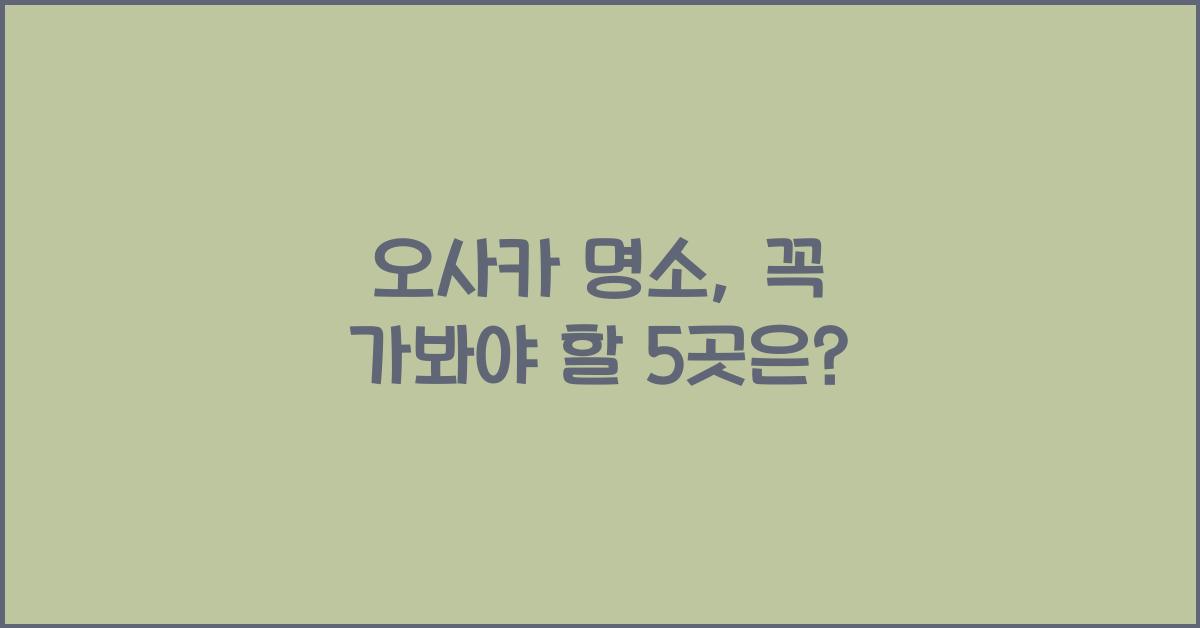 오사카 명소