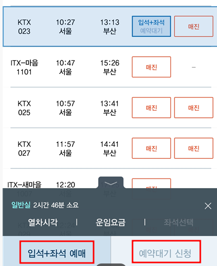 입석-좌석-예약대기