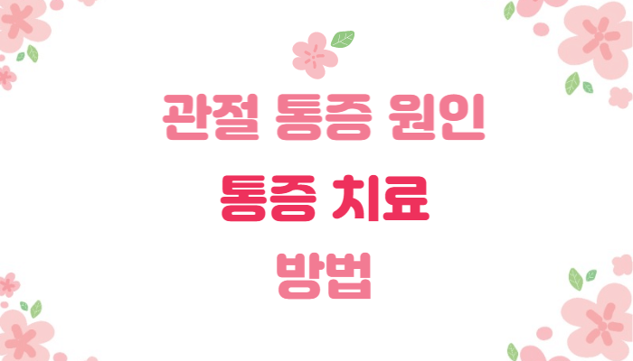관절-통증-원인-통증-치료-방법-문구-이미지