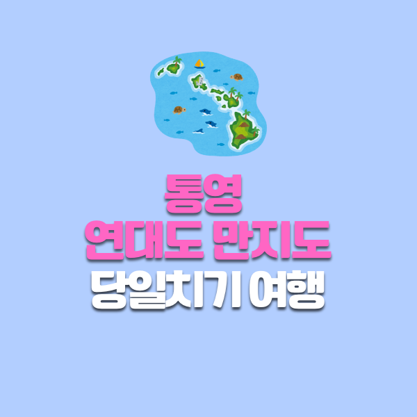 통영 연대도 만지도 당일치기 여행