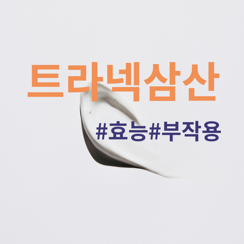 트라넥삼산