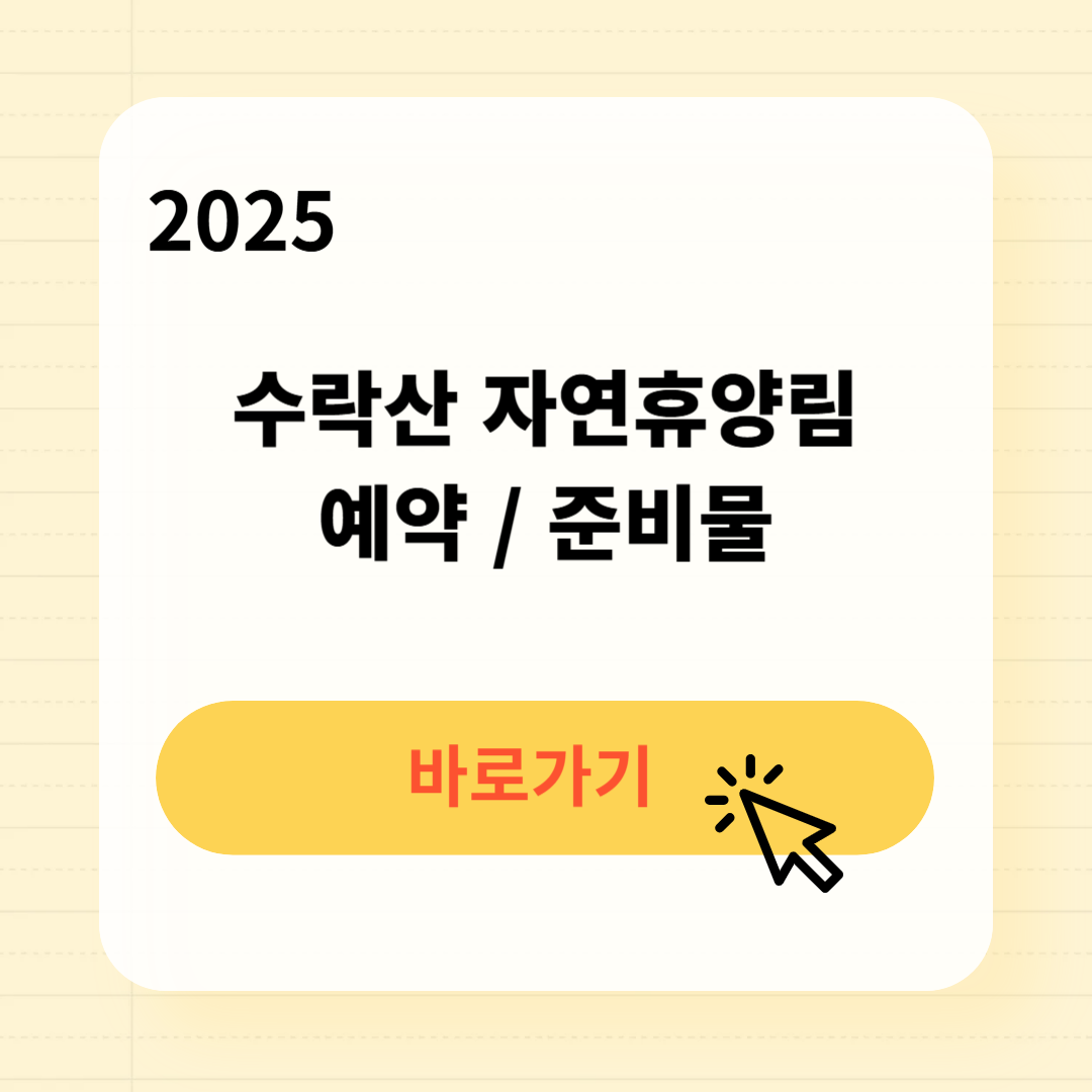 수락산 자연휴양림 예약 준비물