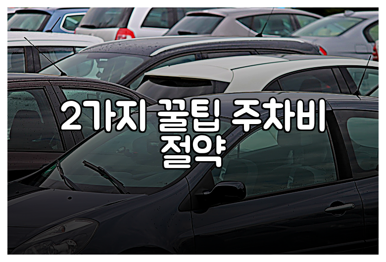 2가지 꿀팁 주차비 절약