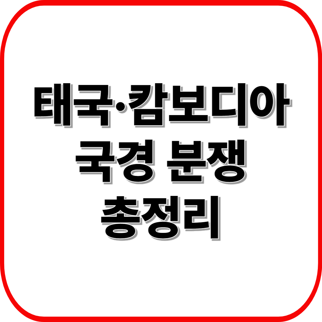 2025년 태국&middot;캄보디아 국경 분쟁 총정리: 분쟁부터 휴전까지