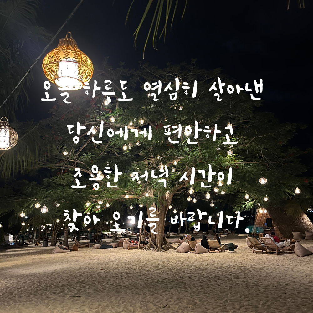 저녁 인사말 문구 이미지 글귀 모음집