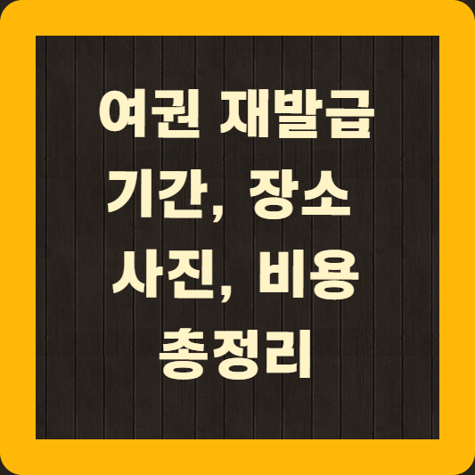 여권 재발급 기간 장소 사진 비용 총정리
