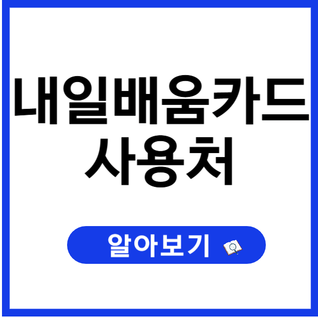 내일배움카드 사용처 완전정리: 어디서 어떻게 써야 할까요?