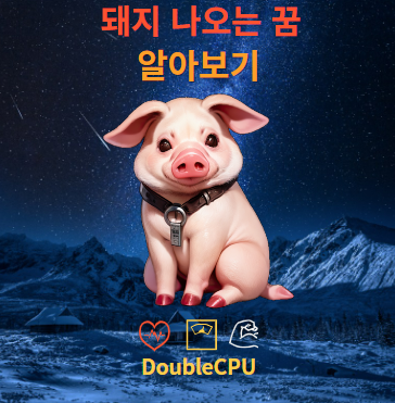 돼지 나오는 꿈에 대한 해몽 뜻 풀이