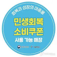 민생회복-소비쿠폰