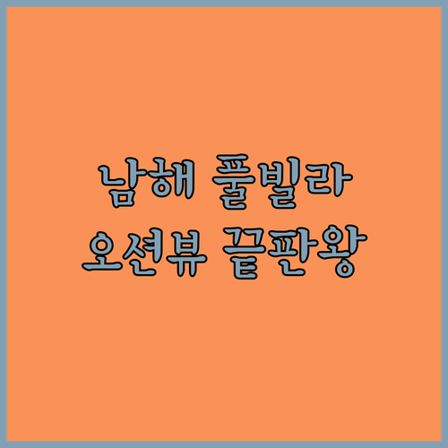 남해 수영장 있는 숙소 5곳 신축 풀..