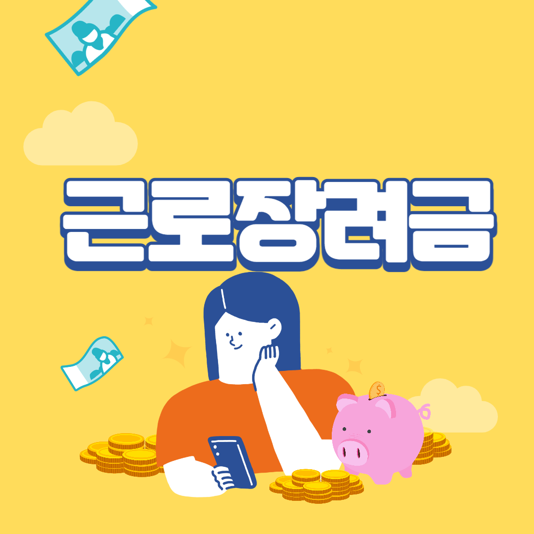 근로장려금