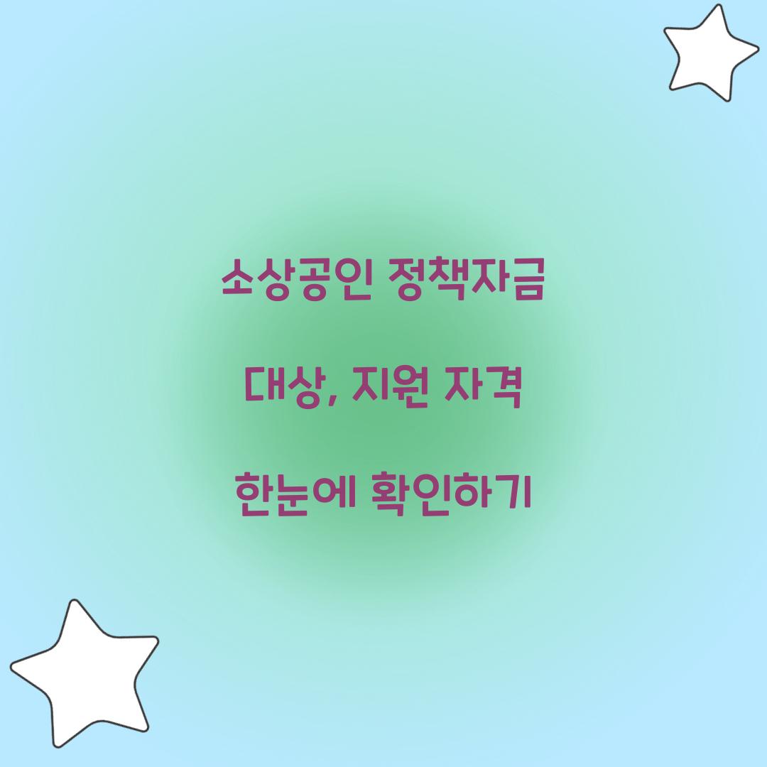 소상공인 정책자금 대상