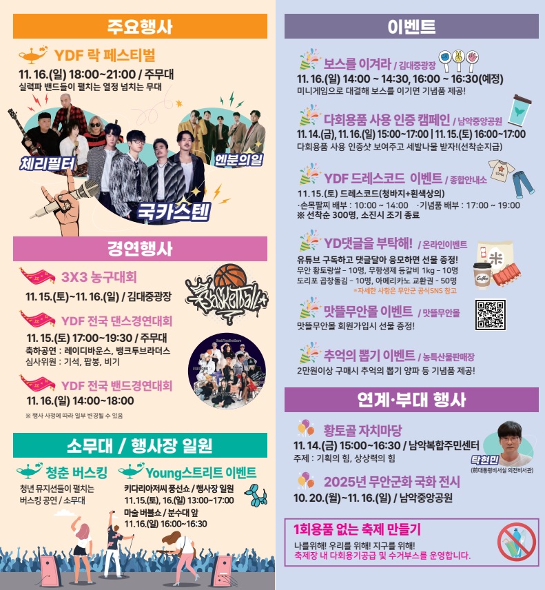 무안 YD 페스티벌 주요행사