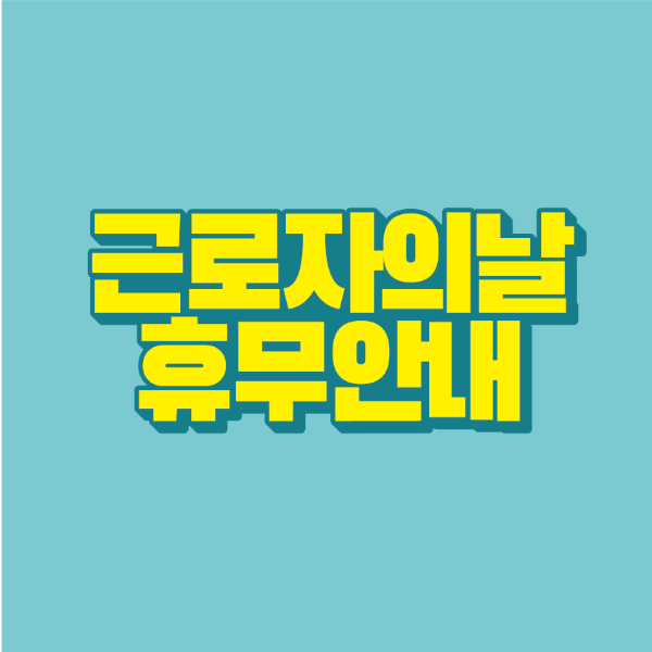 썸네일-근로자의날-휴무-안내