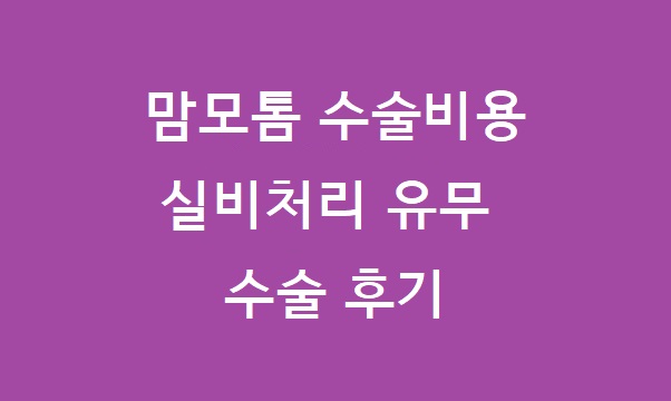맘모톰 수술비용