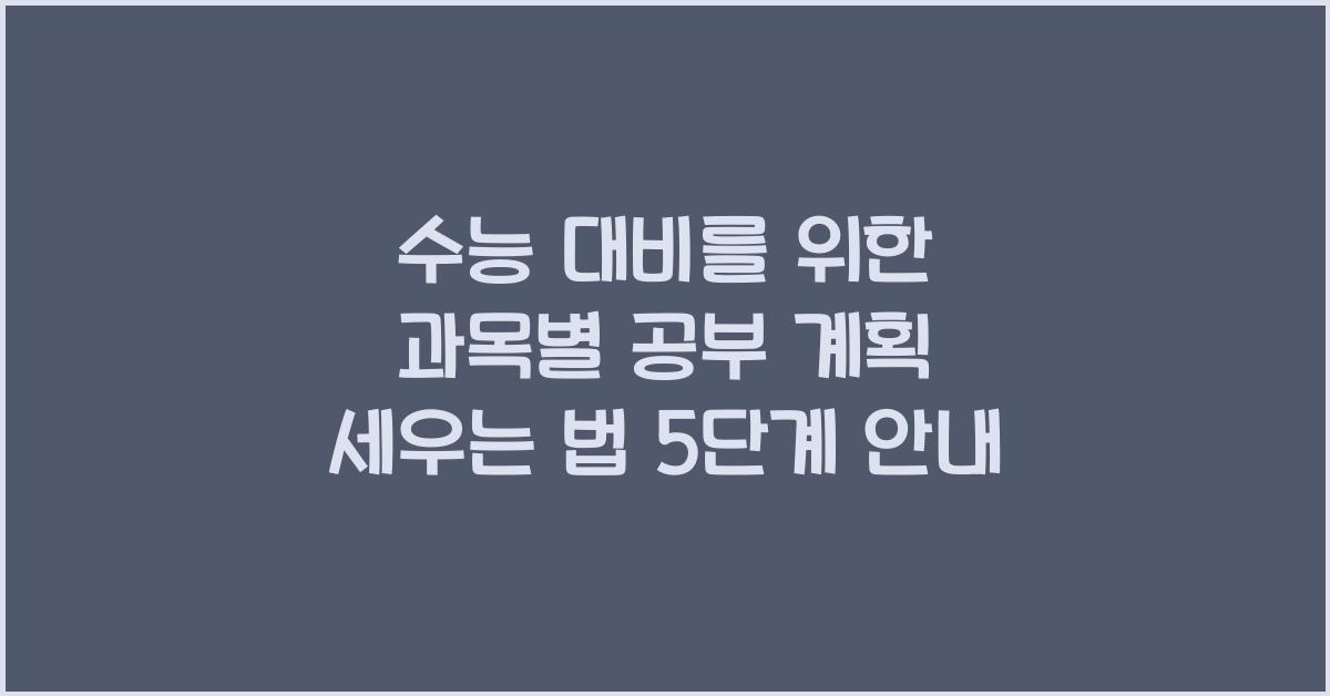 수능 대비를 위한 과목별 공부 계획 세우는 법
