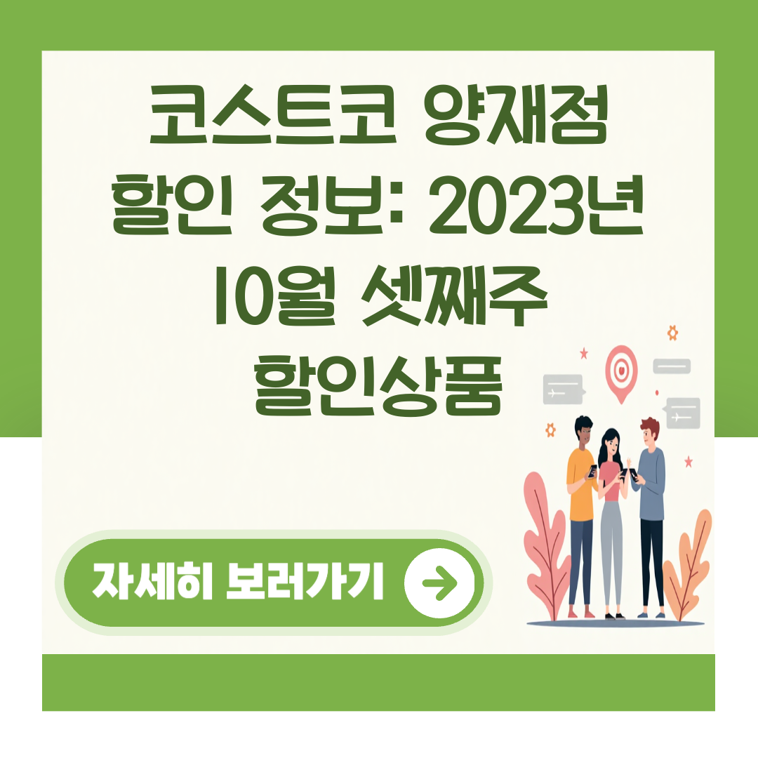 코스트코 양재점 할인 정보: 2023년 10월 셋째주 할인상품 대표 이미지