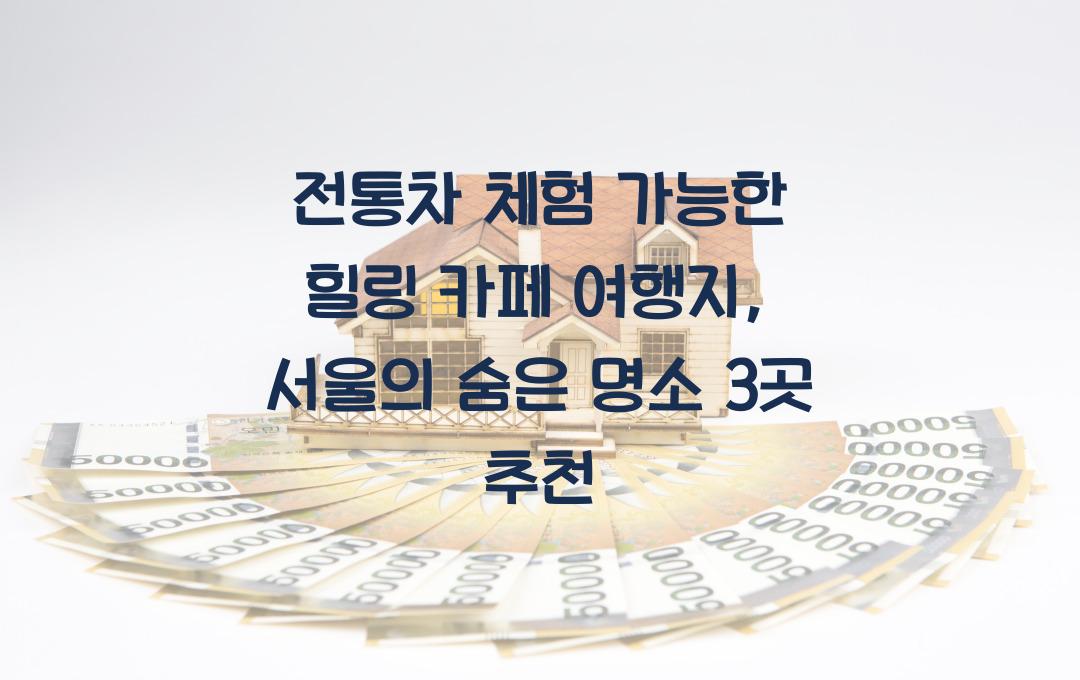 전통차 체험 가능한 힐링 카페 여행지