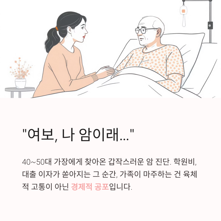 갑작스러운 암 진단 소식과 가장의 무게