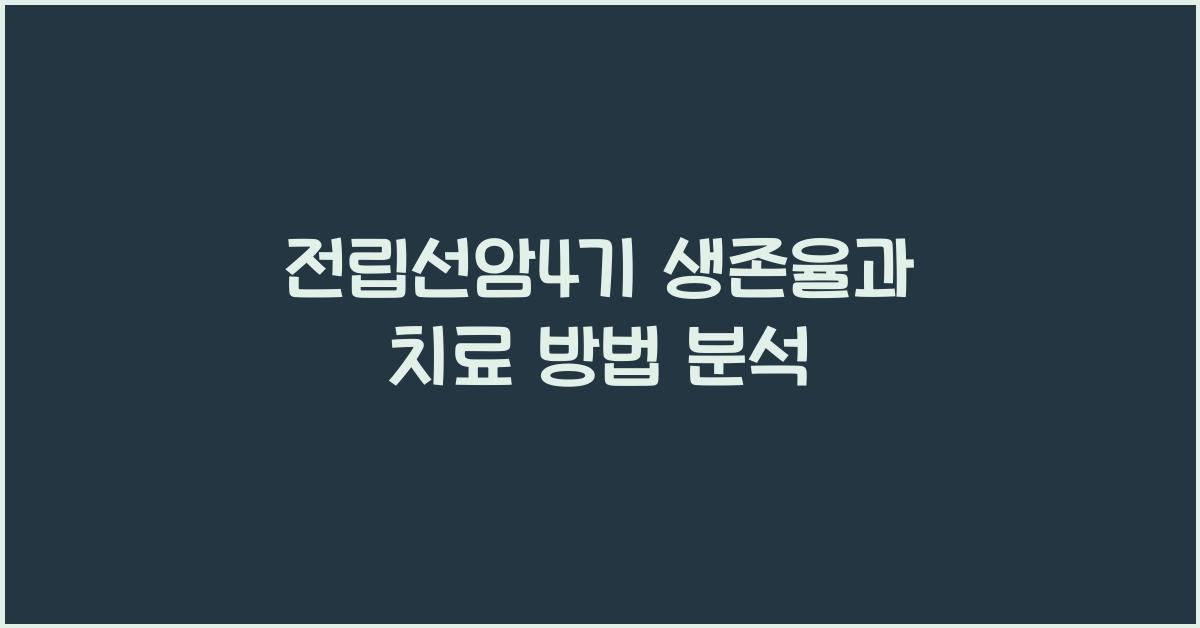 전립선암4기