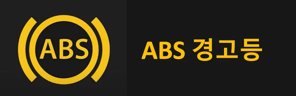 ABS-경고등