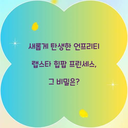 언프리티 랩스타 힙팝 프린세스