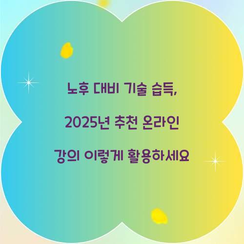 노후 대비 기술 습득