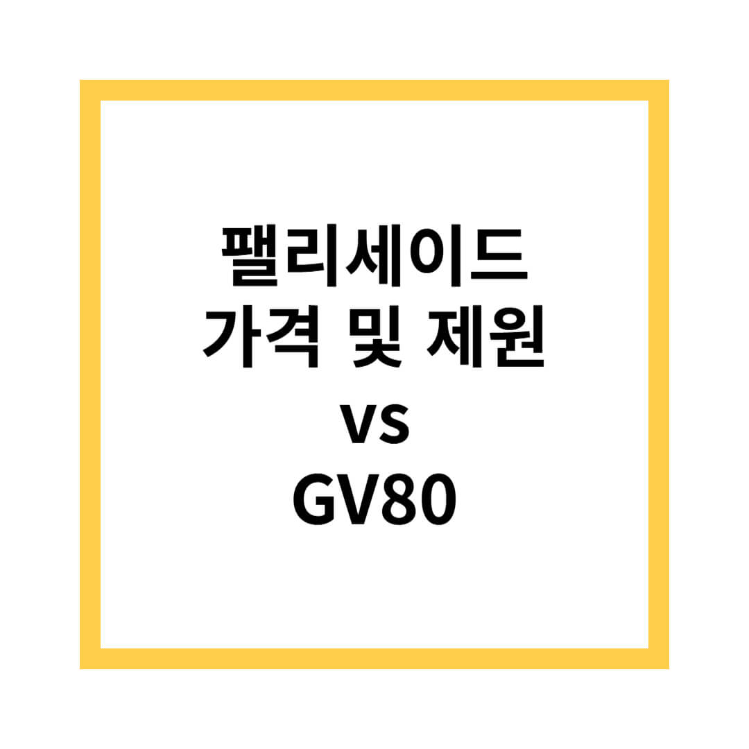 디 올 뉴 팰리세이드 가격표