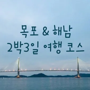 목포 여행코스 추천 케이블카와 맛집 포함 코스 일정표_9