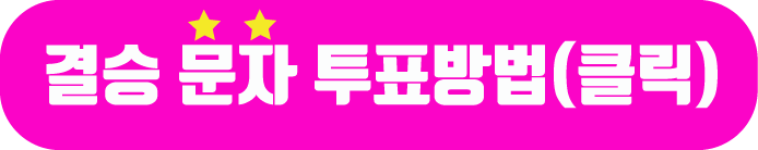 불타는 트롯맨 투표