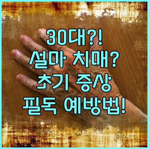 30대 애기엄마 필독! 치매, 설마 