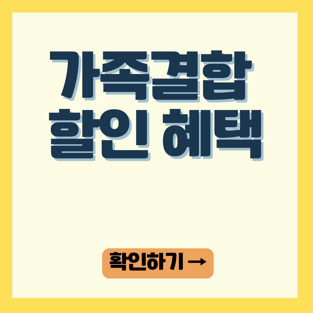 가족결합 할인혜택 총정리