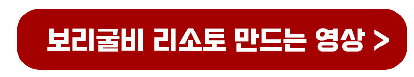 보리굴비 리소토 만드는 영상