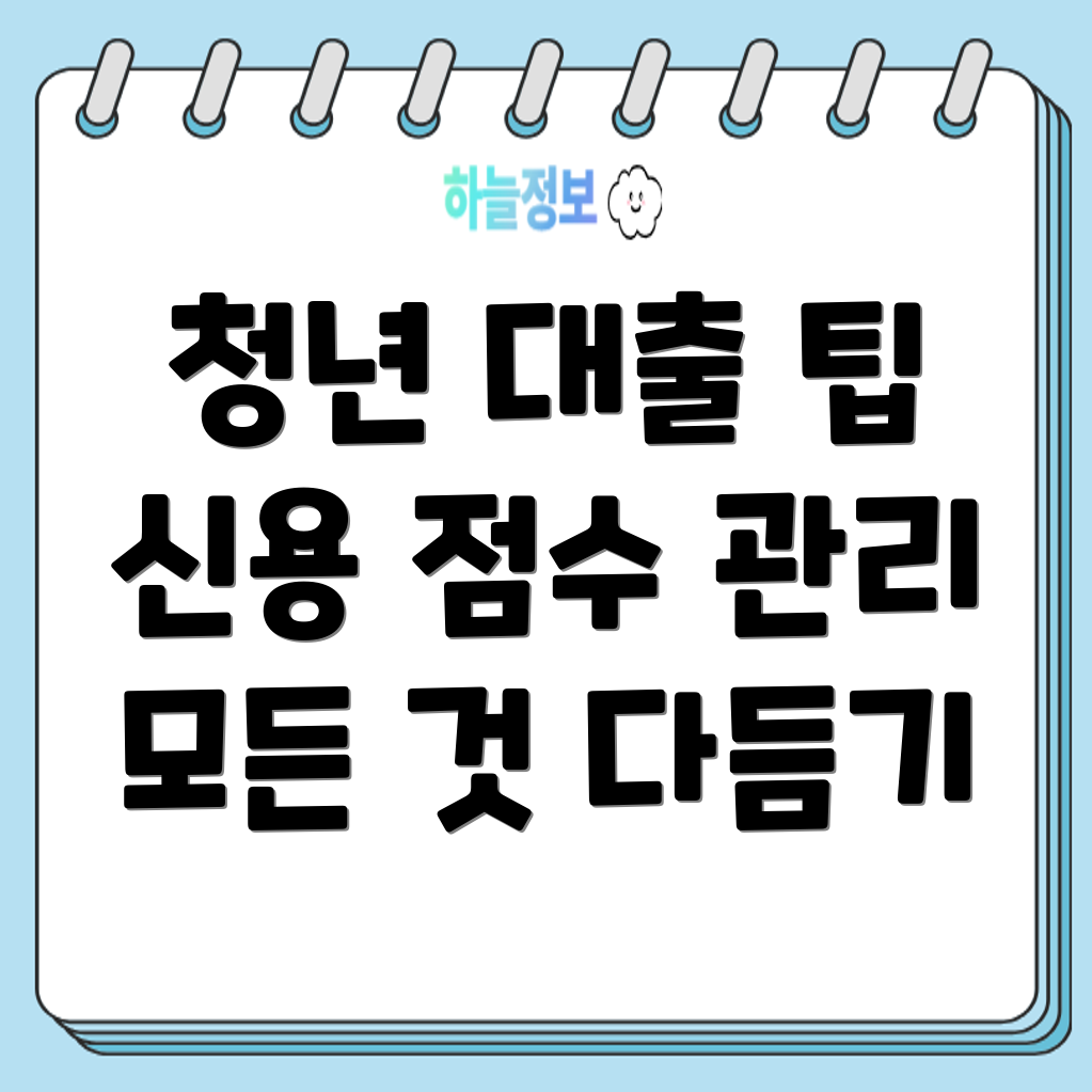 신용 점수