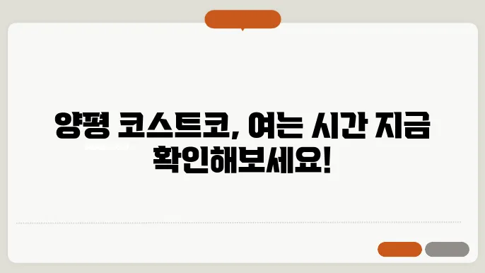 코스트코 양평점 영업시간